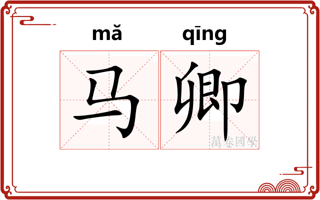 马卿