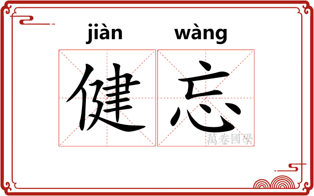 健忘 健忘