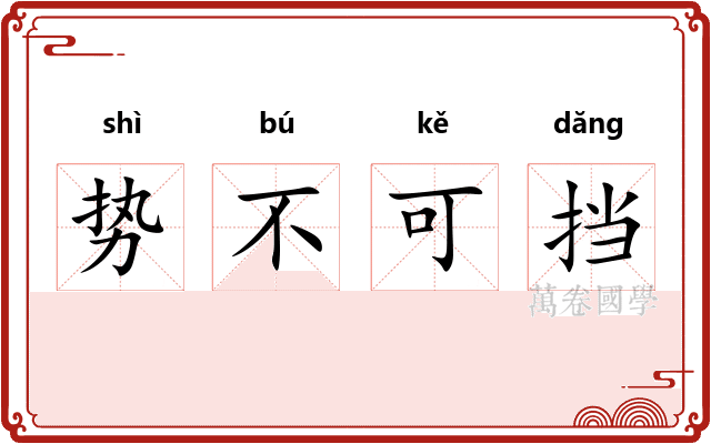 势不可挡 势不可挡