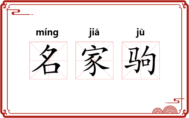 名家驹 名家驹