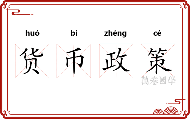 货币政策