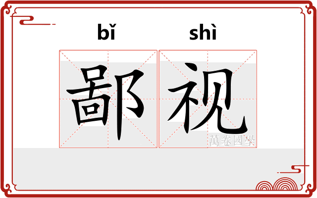 鄙视