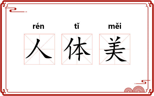 人体美