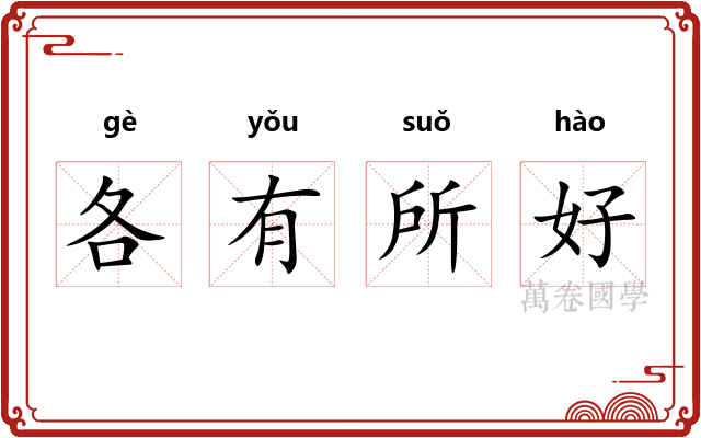 各有所好
