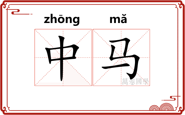 中马 中马