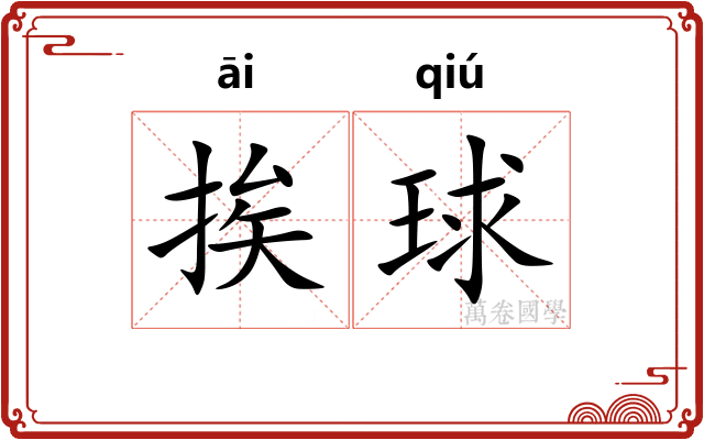 挨球