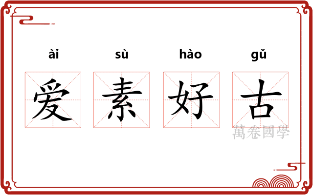 爱素好古