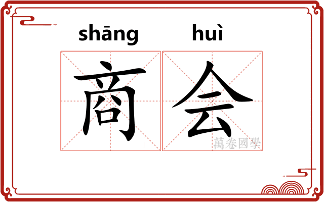 商会