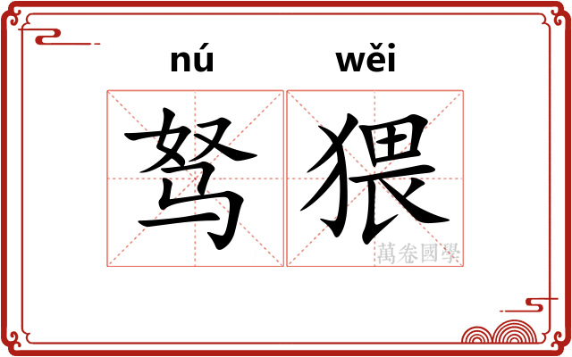 驽猥