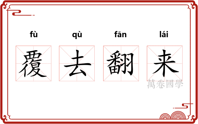 覆去翻来