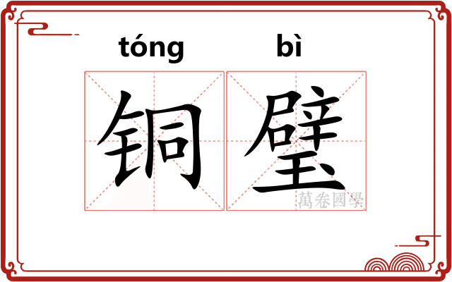 铜璧
