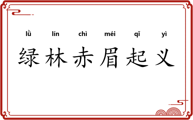 绿林赤眉起义 绿林赤眉起义