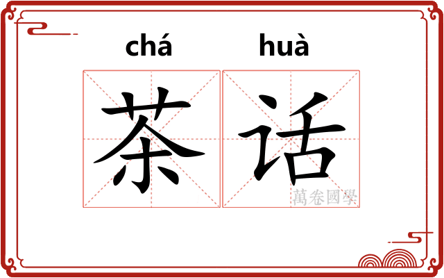 茶话
