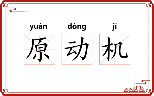 原动机