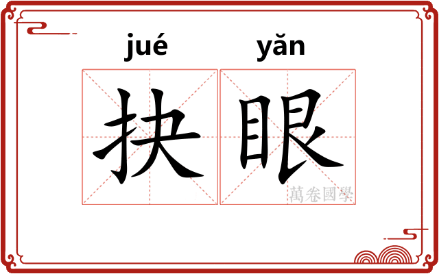 抉眼