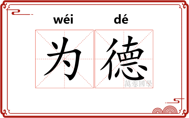 为德