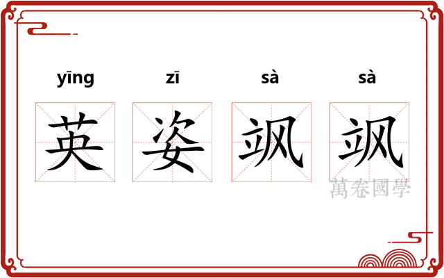 英姿飒飒