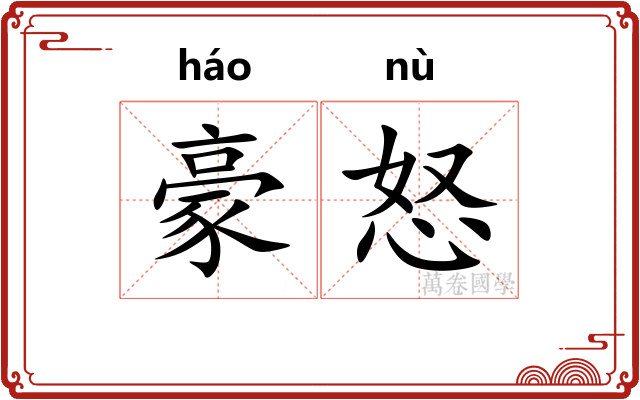 豪怒