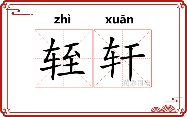 轾轩