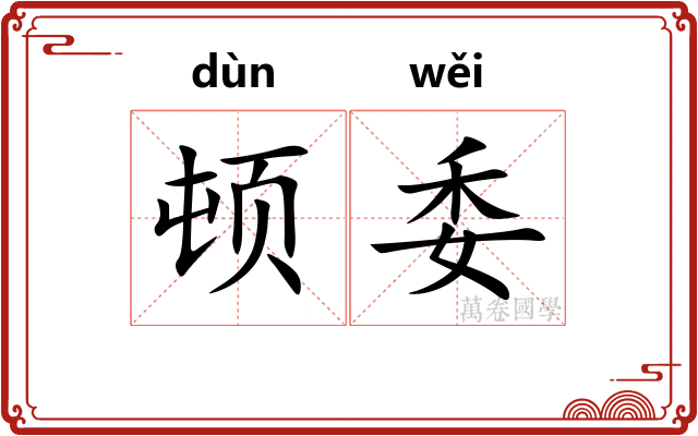顿委