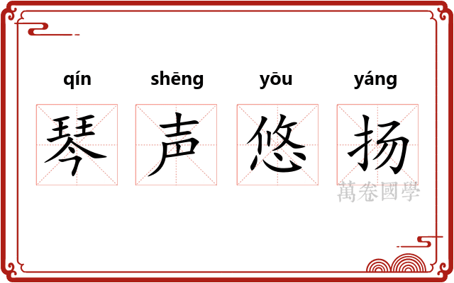 琴声悠扬