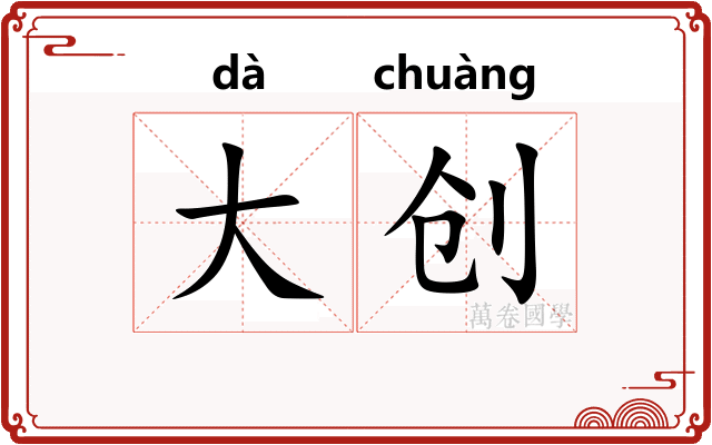 大创