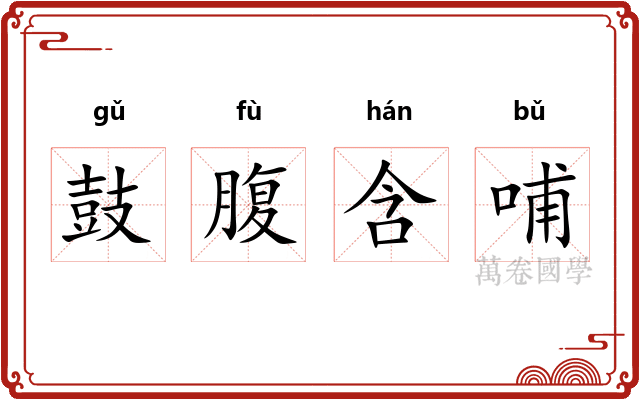 鼓腹含哺