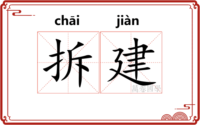 拆建