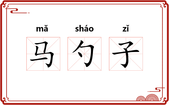 马勺子
