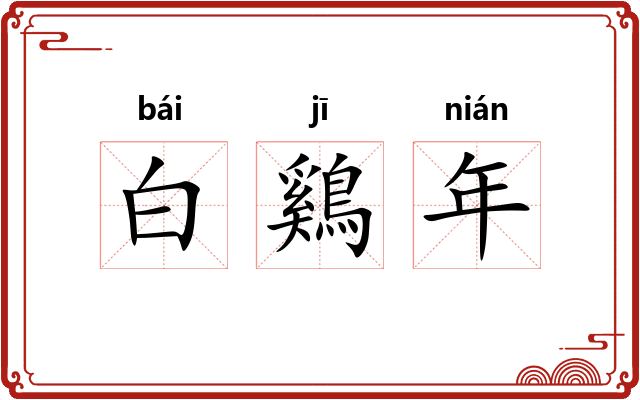 白鷄年