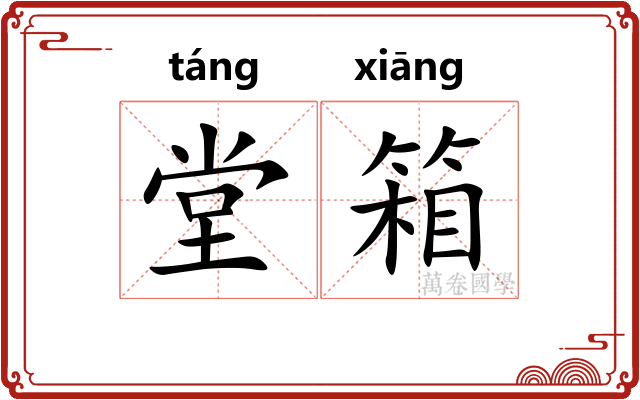 堂箱