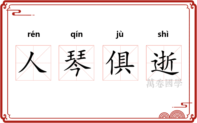 人琴俱逝