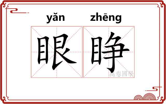 眼睁