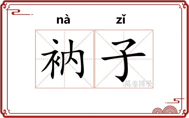 衲子