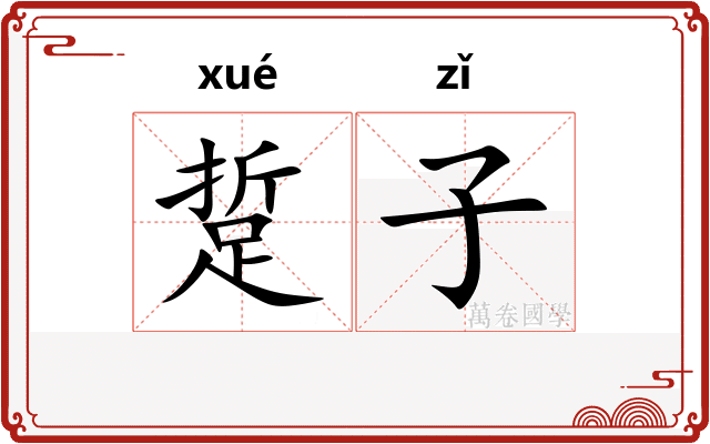踅子