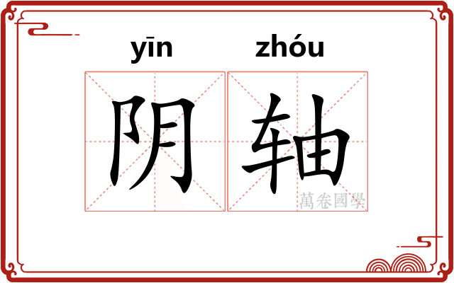 阴轴