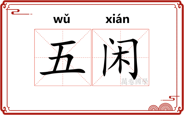 五闲 五闲