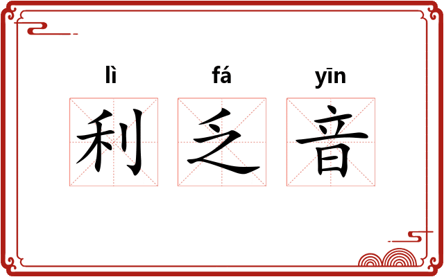 利乏音
