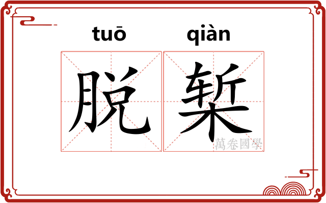 脱椠