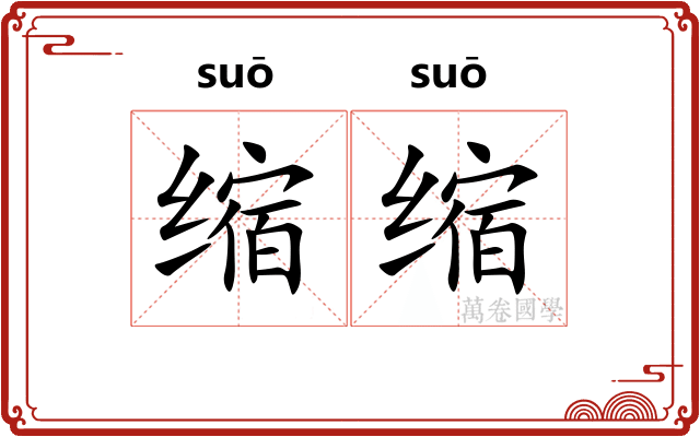 缩缩