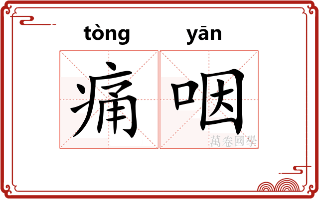 痛咽
