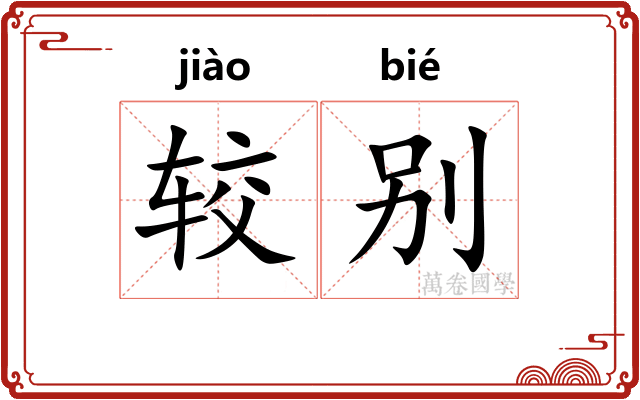 较别