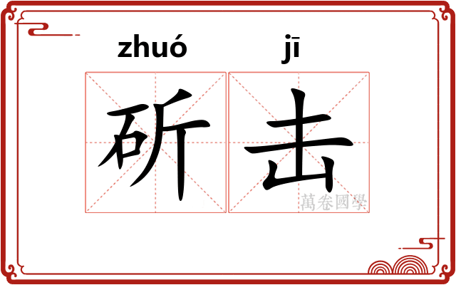 斫击