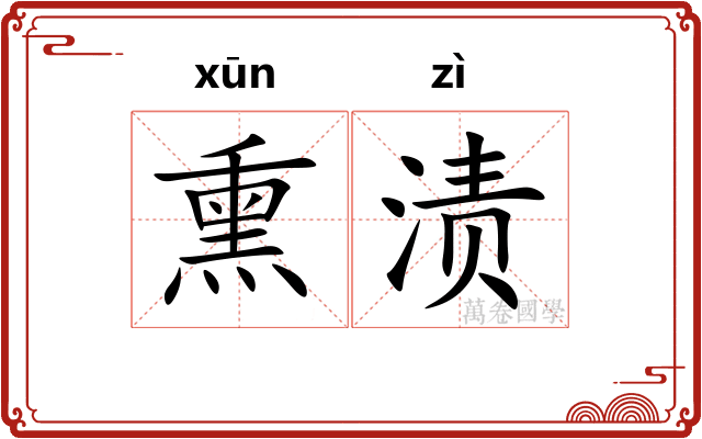 熏渍
