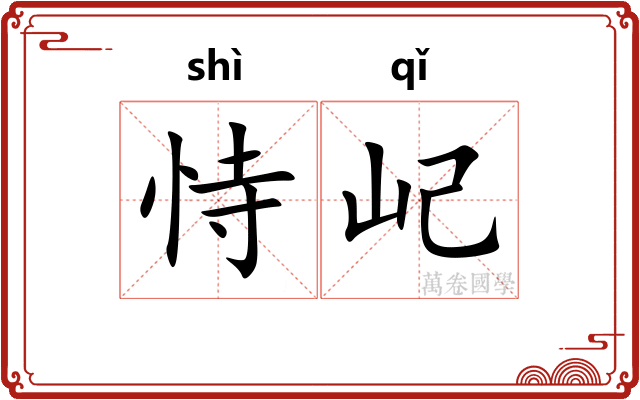 恃屺