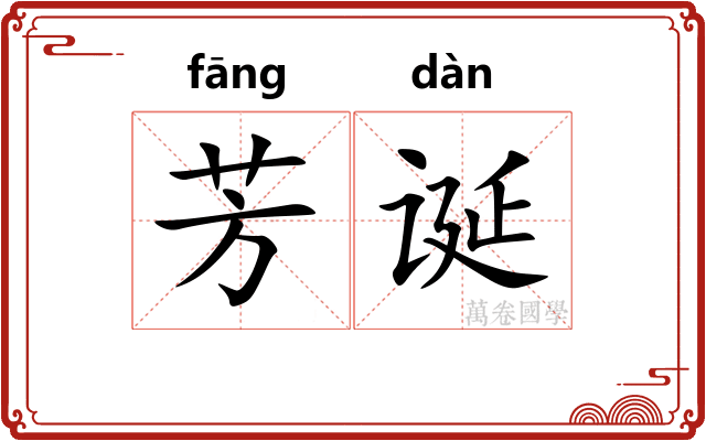 芳诞