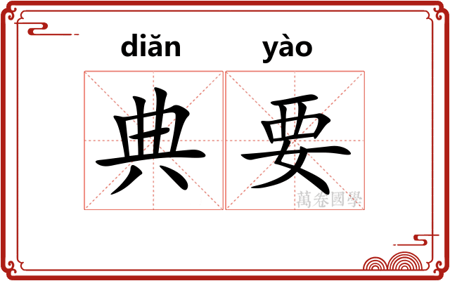 典要
