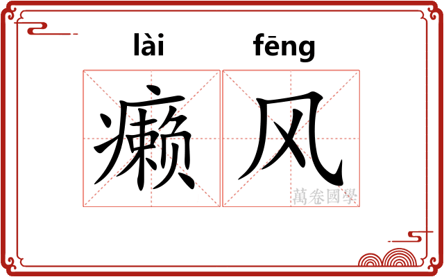 癞风