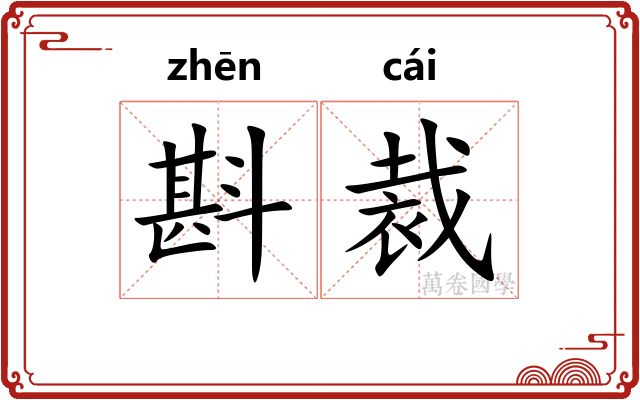 斟裁
