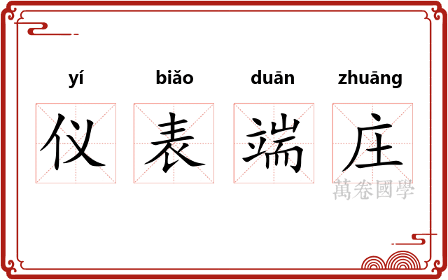 仪表端庄